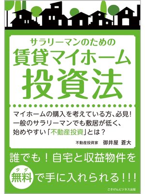 cover image of 誰でも!自宅と収益物件を無料（タダ）で手に入れられる!!!サラリーマンのための賃貸マイホーム投資法